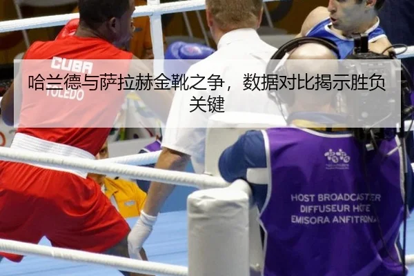 哈兰德与萨拉赫金靴之争，数据对比揭示胜负关键