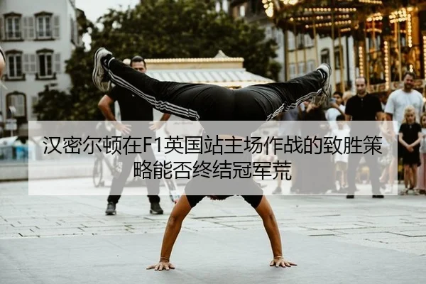 han-mi-er-dun-zai-ying-guo-zhan-zhu-chang-zuo-zhan-de-zhi-sheng-ce-lve-neng-fou-zhong-jie-guan-jun-huang-2-329.jpg
