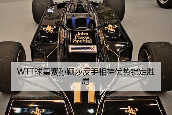WTT球星赛孙颖莎反手相持优势锁定胜局