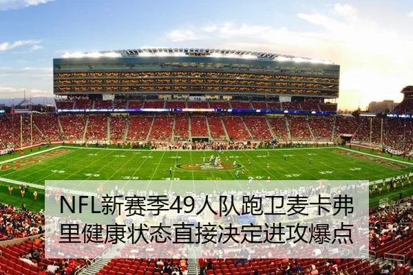 NFL新赛季49人队跑卫麦卡弗里健康状态直接决定进攻爆点