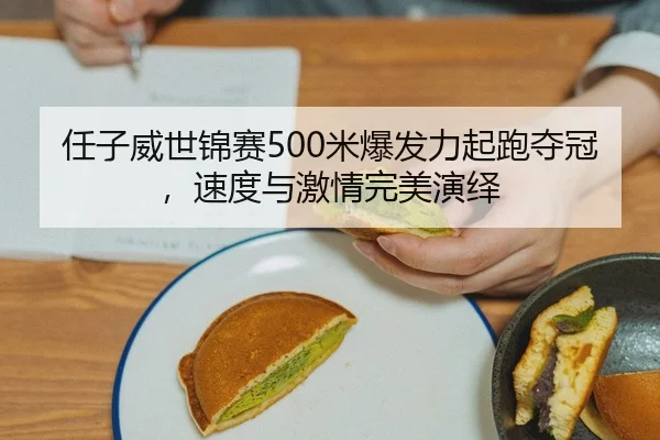 任子威世锦赛500米爆发力起跑夺冠，速度与激情完美演绎