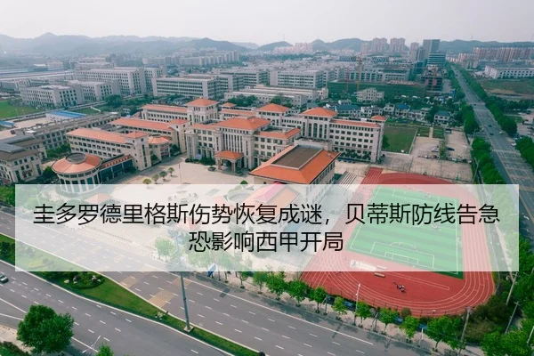 圭多罗德里格斯伤势恢复成谜，贝蒂斯防线告急恐影响西甲开局