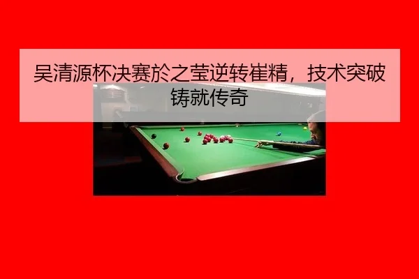 wu-qing-yuan-bei-jue-sai-yu-zhi-ying-ni-zhuan-cui-jing-ji-shu-tu-po-zhu-jiu-chuan-qi-3-292.jpg