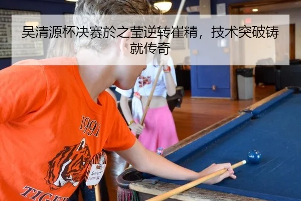 吴清源杯决赛於之莹逆转崔精，技术突破铸就传奇
