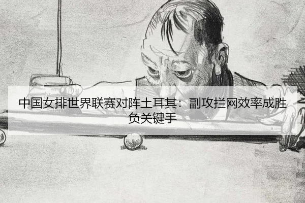 zhong-guo-nv-pai-shi-jie-lian-sai-dui-zhen-tu-er-qi-fu-gong-lan-wang-xiao-lv-cheng-sheng-fu-guan-jian-shou-3-876.jpg