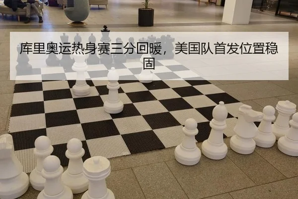 ku-li-ao-yun-re-shen-sai-san-fen-hui-nuan-mei-guo-dui-shou-fa-wei-zhi-wen-gu-3-662.jpg