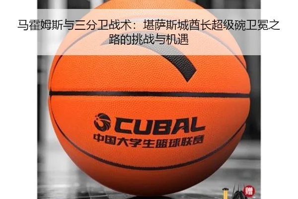 马霍姆斯与三分卫战术：堪萨斯城酋长超级碗卫冕之路的挑战与机遇