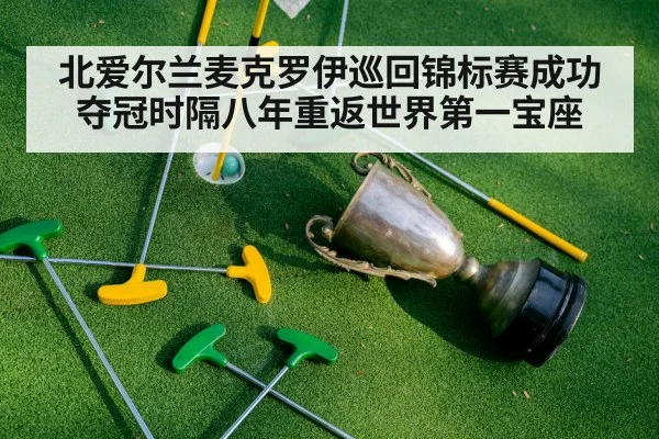 北爱尔兰麦克罗伊巡回锦标赛成功夺冠时隔八年重返世界第一宝座