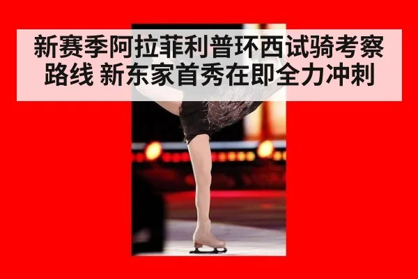 新赛季阿拉菲利普环西试骑考察路线 新东家首秀在即全力冲刺