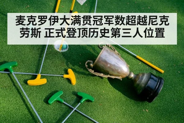 麦克罗伊大满贯冠军数超越尼克劳斯 正式登顶历史第三人位置