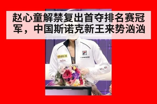 赵心童解禁复出首夺排名赛冠军，中国斯诺克新王来势汹汹