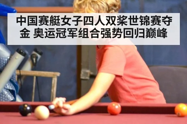 中国赛艇女子四人双桨世锦赛夺金 奥运冠军组合强势回归巅峰