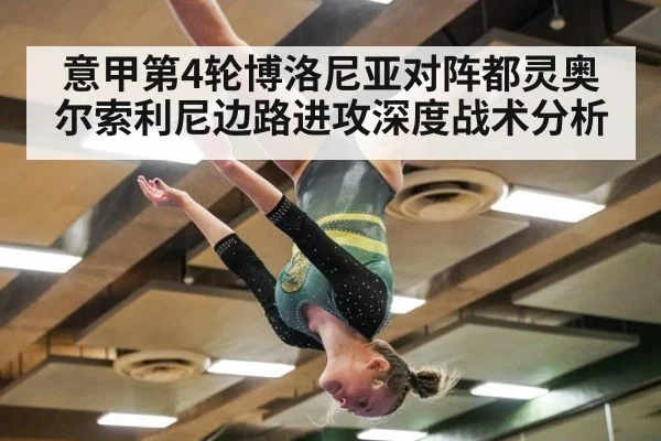 意甲第4轮博洛尼亚对阵都灵奥尔索利尼边路进攻深度战术分析